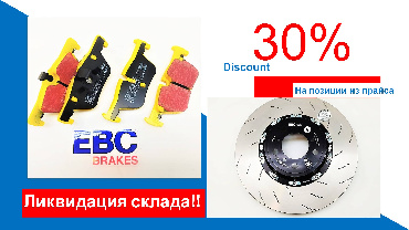 Ликвидация остатков! Скидки до 30%